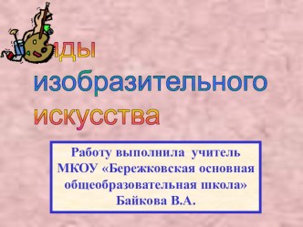 Виды изобразительного искусства презентация к уроку по изобразительному искусству (изо)