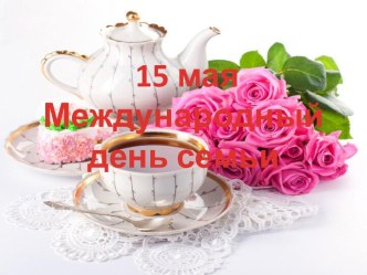 День семьи. презентация к уроку (1 класс)