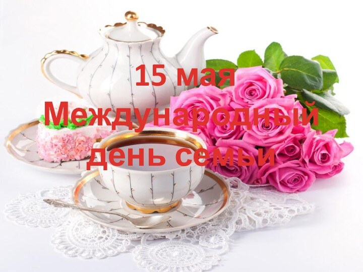 15 мая Международный день семьи