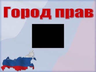 Классный час во 2 классе : Право на самостоятельность классный час (2 класс) по теме