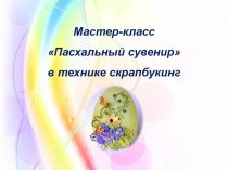 Мастер-класс Пасхальный сувенир в технике скрапбукинг. материал по конструированию, ручному труду