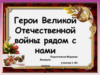 Проект Герои Великой Отечественной войны проект (3 класс)