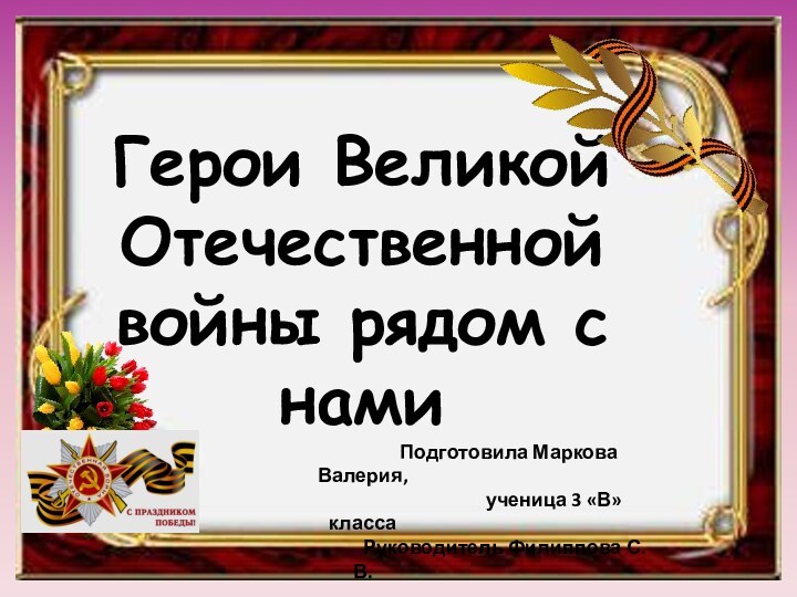 Герои Великой Отечественной войны рядом с нами