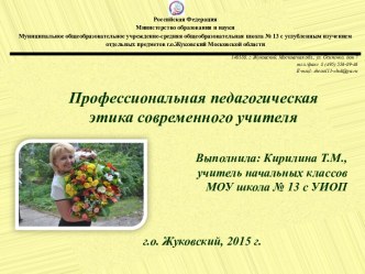 Презентация:Профессиональная педагогическая этика современного учителя материал по теме