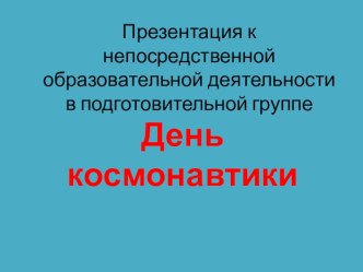 Презентация ко дню космонавтики презентация к уроку по окружающему миру (подготовительная группа)