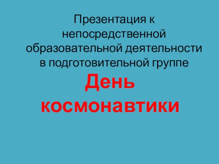 Презентация к непосредственной образовательной деятельности в подготовительной группеДень космонавтики