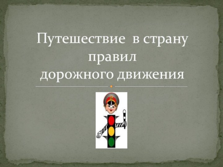 Путешествие в страну правил дорожного движения