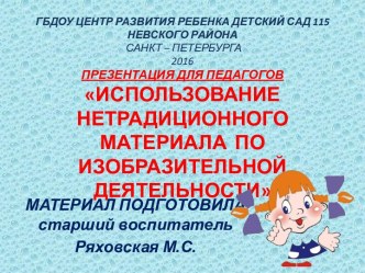 Использование нетрадиционного материала презентация по аппликации, лепке