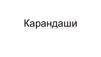 Конспект урока по русскому языку Учет состава слова при проверке орфограмм (УМК Система Эльконина-Давыдова) план-конспект урока по русскому языку (2 класс)