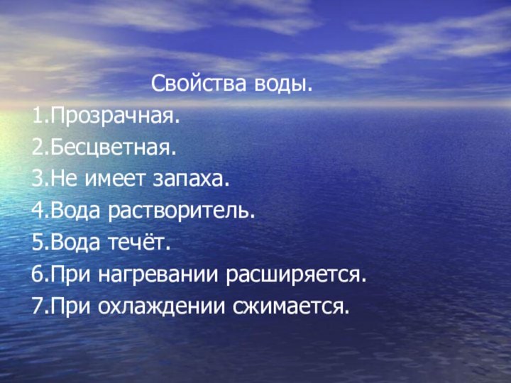 Свойства воды.1.Прозрачная.2.Бесцветная.3.Не имеет