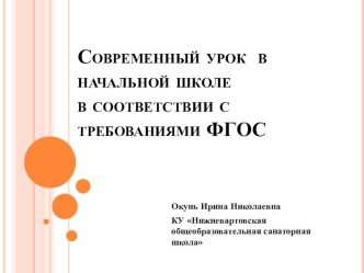 Современный урок  в начальной школе в соответствии с требованиями ФГОС методическая разработка ( класс)