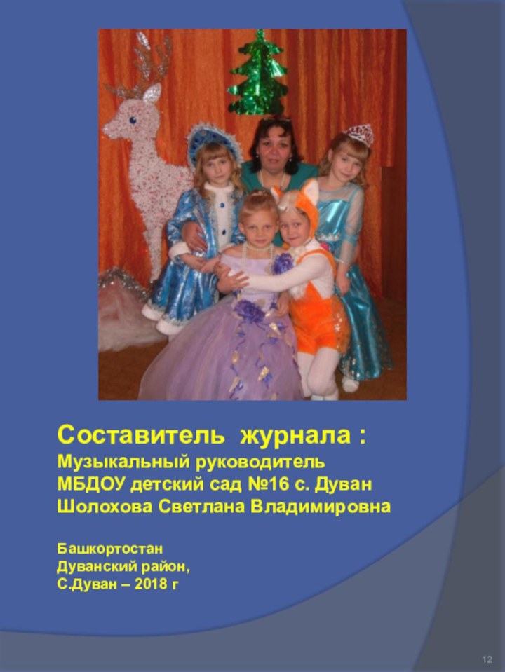 Составитель журнала :Музыкальный руководительМБДОУ детский сад №16 с. Дуван Шолохова Светлана ВладимировнаБашкортостанДуванский район,С.Дуван – 2018 г