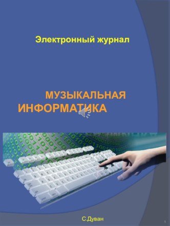 Музыкальный журнал Музыкальная информатика презентация по информатике