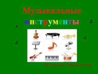 Презентация Музыкальные инструменты презентация урока для интерактивной доски (средняя группа)