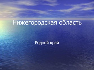 Нижегородская область презентация к уроку по окружающему миру (4 класс)