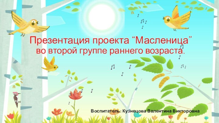 Презентация проекта “Масленица”  во второй группе раннего возраста.