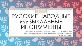 Презентация Русские музыкальные инструменты презентация урока для интерактивной доски (старшая группа)