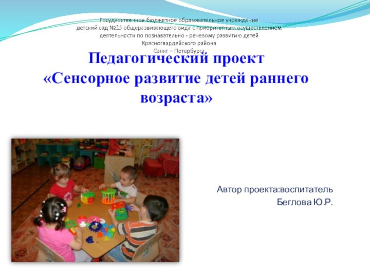 Педагогический проект «Сенсорное развитие детей раннего возраста»Автор проекта:воспитательБеглова Ю.Р.
