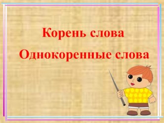 Презентация по теме Корнь слова. Однокоренные слова презентация к уроку (русский язык, 2 класс) по теме