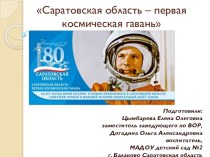 Саратовская область – первая космическая гавань презентация к уроку (старшая, подготовительная группа)