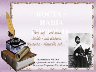 Презентация Коста - наша гордость. презентация к уроку (старшая группа)