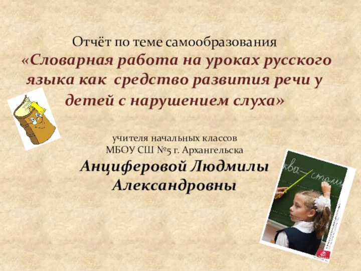Отчёт по теме самообразования «Словарная работа на уроках русского языка как средство