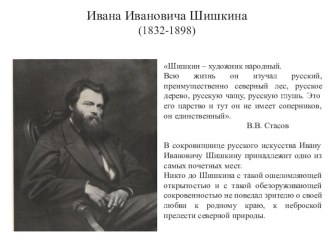 Картины художника Ивана Ивановича Шишкина презентация к уроку по изобразительному искусству (изо, 3 класс) по теме