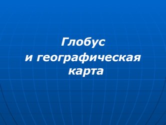 Презентация. Глобус и карта презентация к уроку по окружающему миру (2 класс) по теме