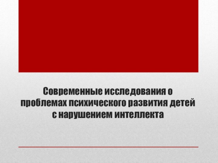 Современные исследования о проблемах психического развития детей с нарушением интеллекта