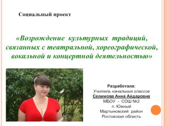 Возрождение культурных традиций, связанных с театральной, хореографической, вокальной и концертной деятельностью, социальный проект+презентация проект