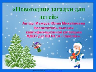 Презентация Новогодние загадки для детей презентация к уроку по теме