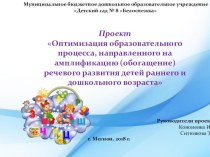 Проект Оптимизация образовательного процесса, направленного на амплификацию (обогащение) речевого развития детей раннего и дошкольного возраста проект по развитию речи (средняя группа)