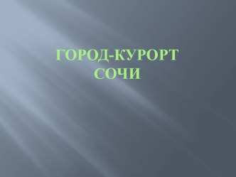 Презентация Город- курорт Сочи. презентация к уроку по окружающему миру (2 класс) по теме