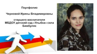 Портфолио старшего воспитателя презентация к уроку ( группа)