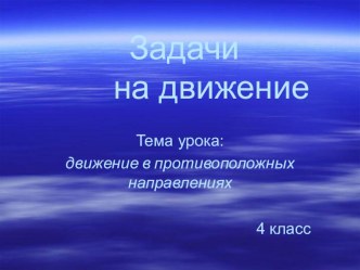 Презентация по математике по теме Решение задач на движение 4 класс презентация к уроку по математике (4 класс) по теме