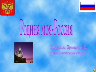 Презентация к внеклассному мероприятию Моя родина - Россия презентация к уроку (1 класс) по теме