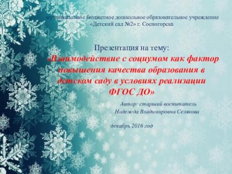 Взаимодействие с социумом как фактор повышения качества образования в детском саду в условиях реализации ФГОС ДО презентация