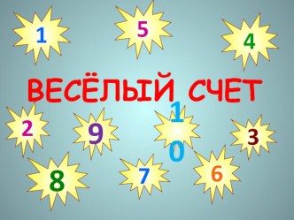 количественный и порядковый счёт, обучение счету презентация к уроку (математика) по теме