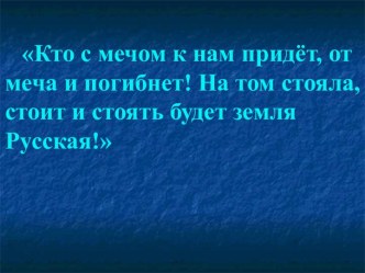 Презентация по теме: Ледовое побоище 3 класс Занков Л.В. презентация к уроку по окружающему миру (3 класс)