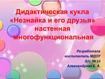 Дидактическая кукла Незнайка и его друзья настенная многофунциональная презентация к уроку по теме