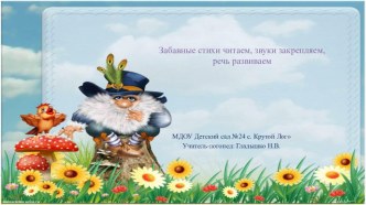 Забавные стихи читаем, звуки закрепляем, речь развиваем презентация