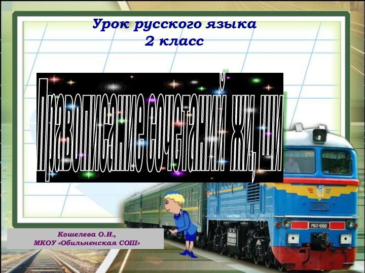 Правописание сочетаний жи, ши Кошелева О.И., МКОУ «Обильненская СОШ»Урок русского языка2 класс