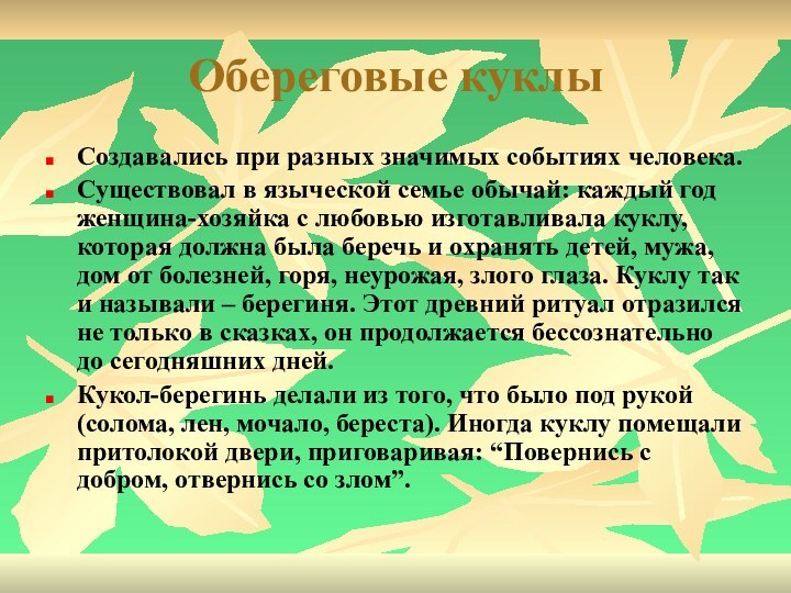 Обереговые куклыСоздавались при разных значимых событиях человека. Существовал в языческой семье обычай: