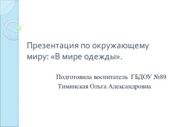 В мире одежды презентация к уроку по окружающему миру (младшая группа)