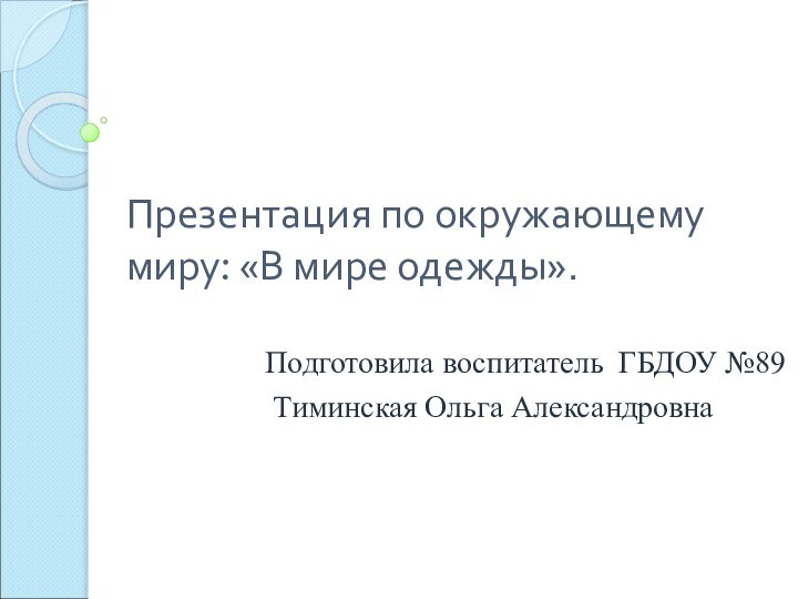 Презентация по окружающему миру: «В мире одежды».    Подготовила воспитатель