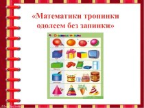 Праздник - презентация Математики тропинки одолеем без запинки презентация к уроку по математике (старшая группа)