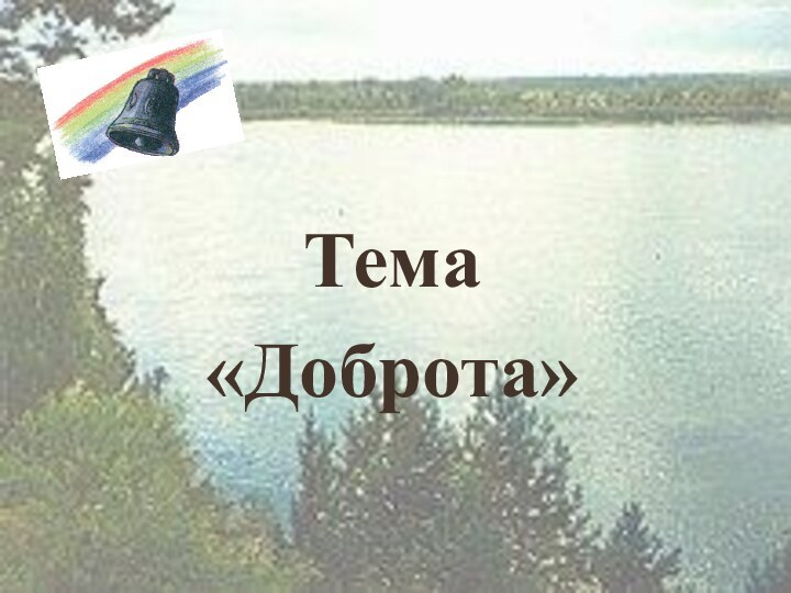 Тема«Доброта»