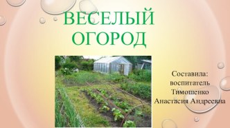 Презентация Огород презентация по окружающему миру