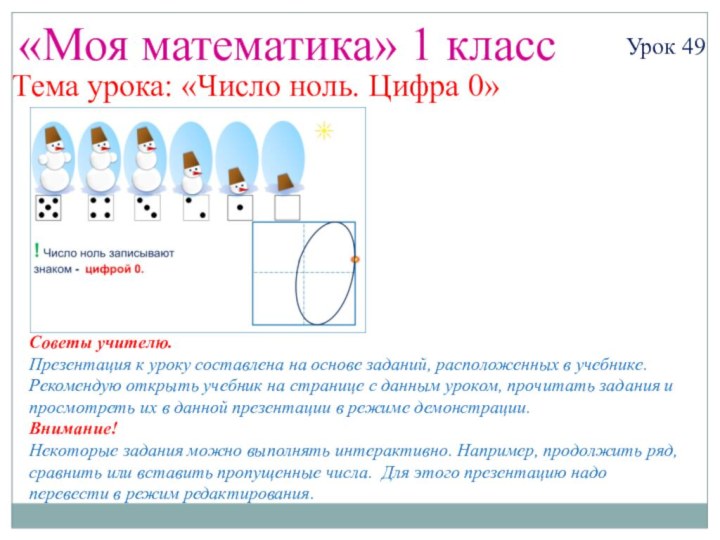 «Моя математика» 1 классУрок 49Тема урока: «Число ноль. Цифра 0»Советы учителю.Презентация к