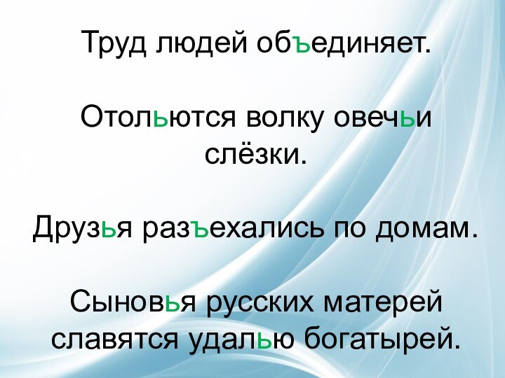 Труд людей объединяет.      Отольются волку овечьи слёзки.